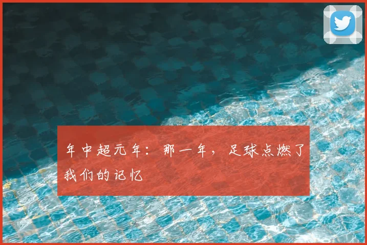 年中超元年:那一年,足球点燃了我们的记忆
