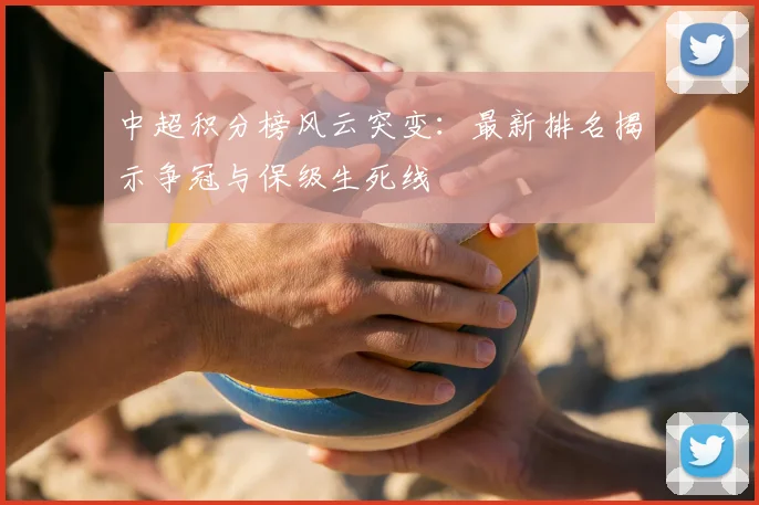 中超积分榜风云突变:最新排名揭示争冠与保级生死线