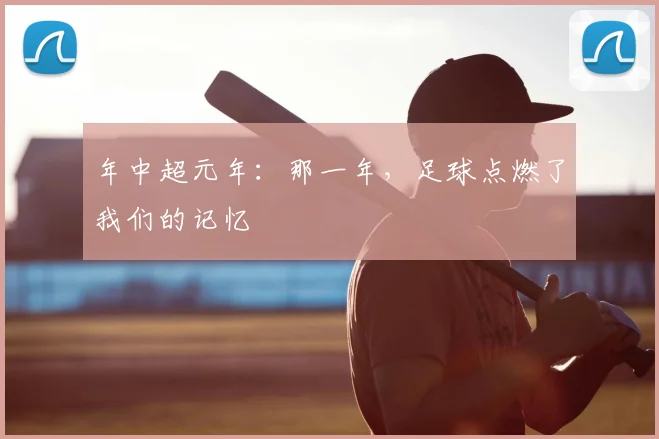 年中超元年：那一年，足球点燃了我们的记忆