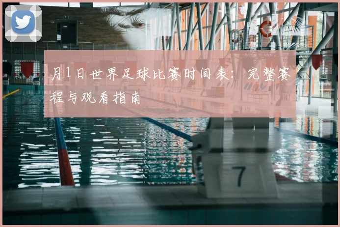月1日世界足球比赛时间表：完整赛程与观看指南