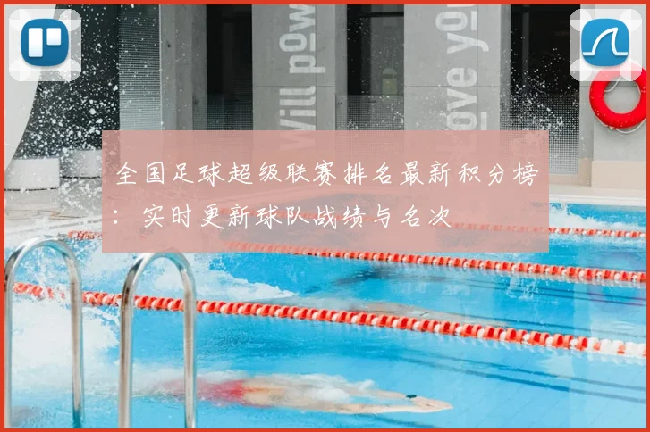 全国足球超级联赛排名最新积分榜:实时更新球队战绩与名次