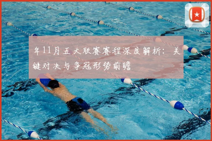 年11月五大联赛赛程深度解析：关键对决与争冠形势前瞻